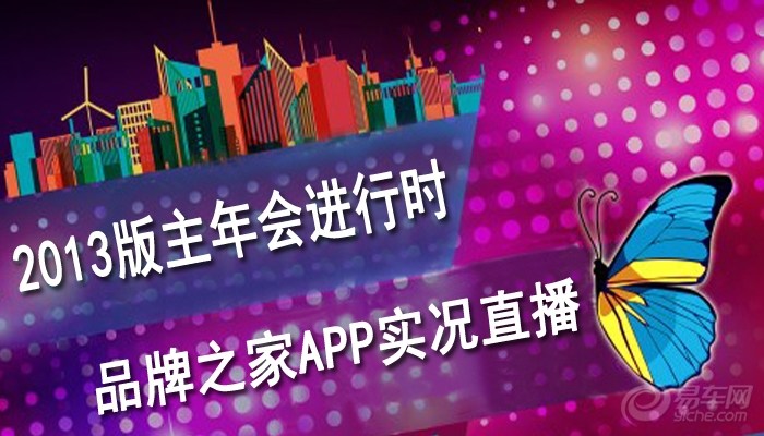 【2013版主年会进行时 品牌之家APP实况直播