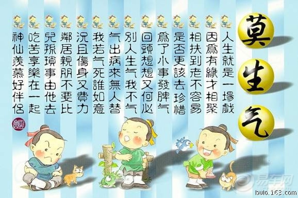 劝君莫生气,息怒多欢笑