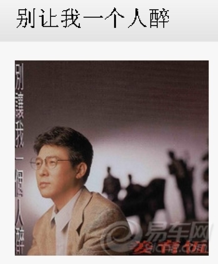 【【推荐好音乐】《别让我一个人醉》】_站务