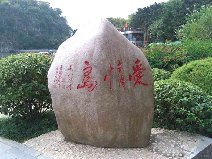 22,爱情岛,象山公园的一座小岛