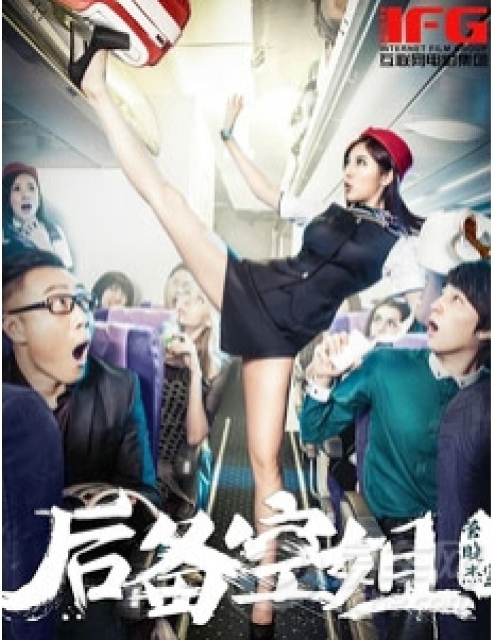 【【推荐好电影】后备空姐】_陕西车友会