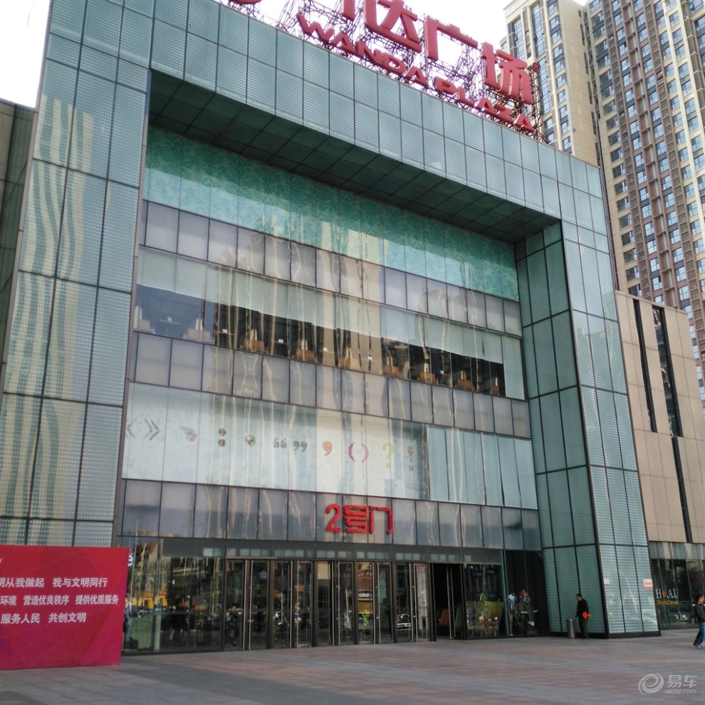 【石家庄万达广场】_重庆论坛图片集锦_汽车论坛-易车网