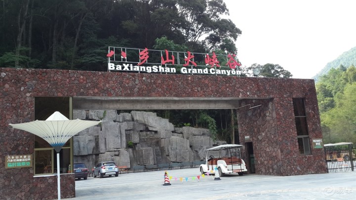 【神游八乡山大峡谷】_广东车友会_汽车论坛-易车网
