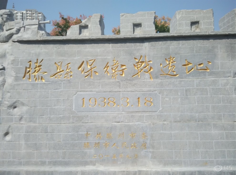 【滕县保卫战遗址纪念碑】_长城C30论坛图片集锦_汽车论坛-易车网