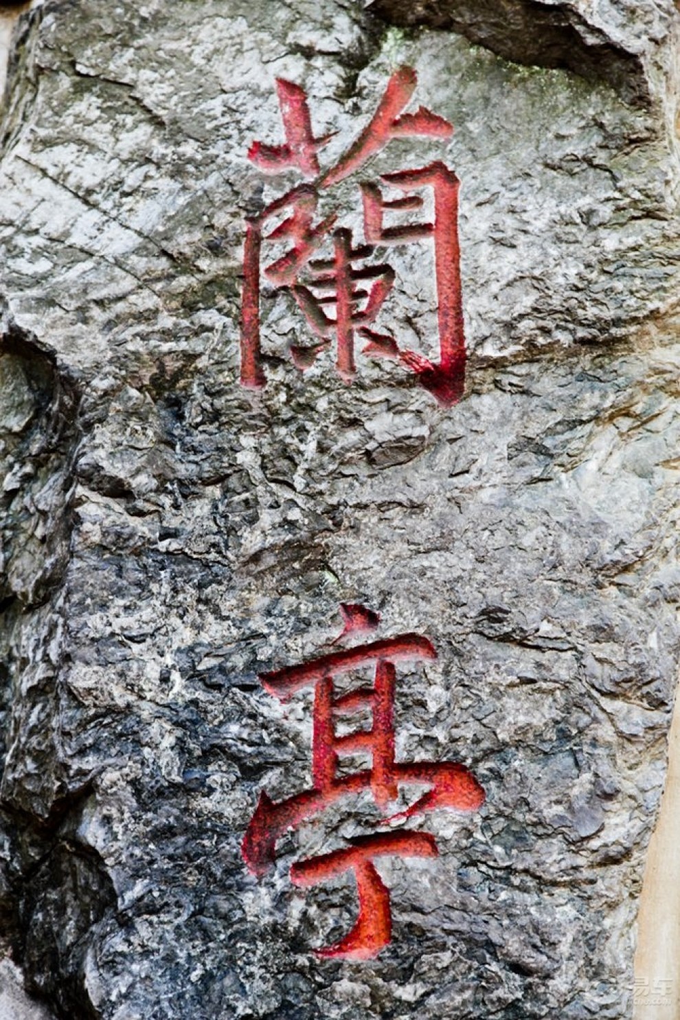 【东南沿海自驾游之七《绍兴会稽山兰亭》】_摄影论坛图片集锦_汽车论坛-易车网