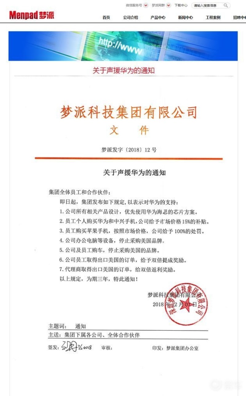 公司发公告声援华为员工买苹果手机将被处罚