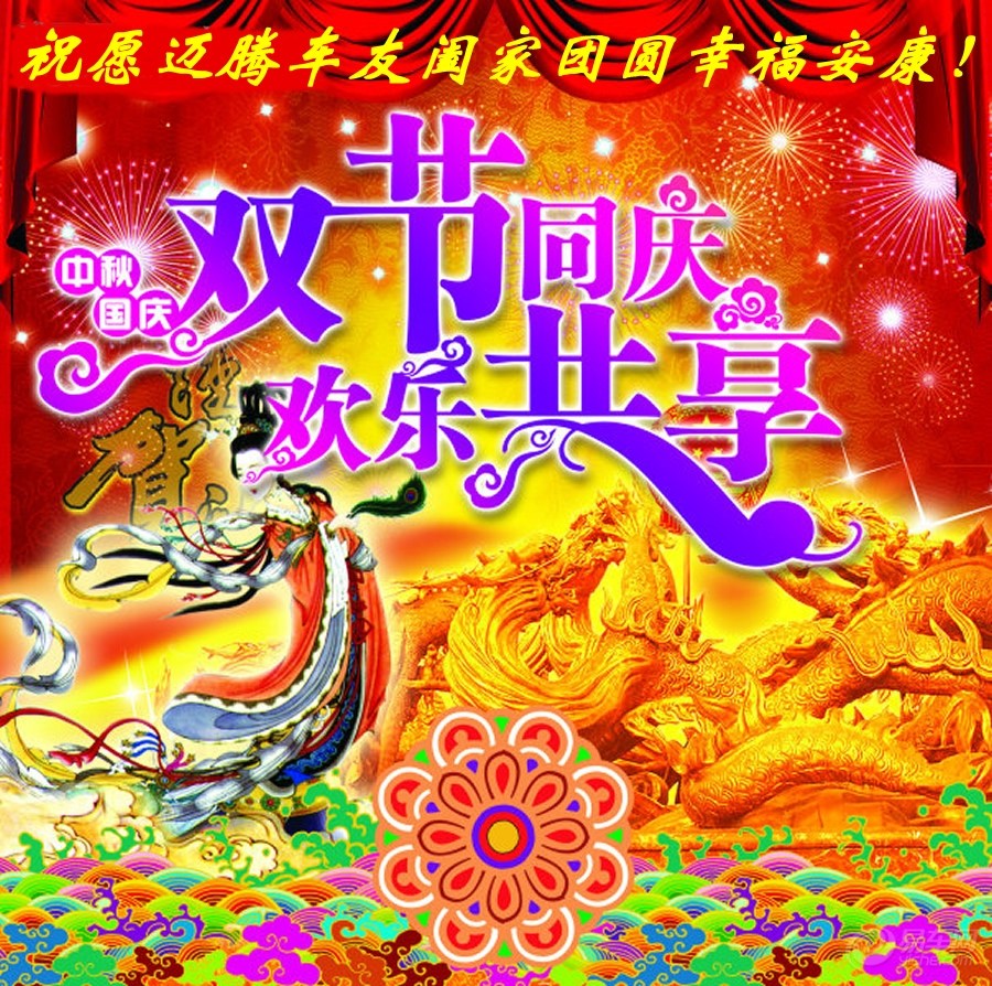 恭贺全体迈腾车友抹国庆中秋双节日快乐!