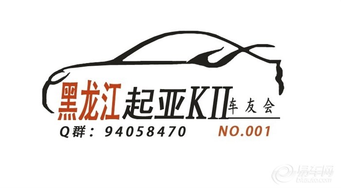 【黑龙江起亚k2车友成立暨趋势首次聚圆新中式室内设计的v车友车友图片