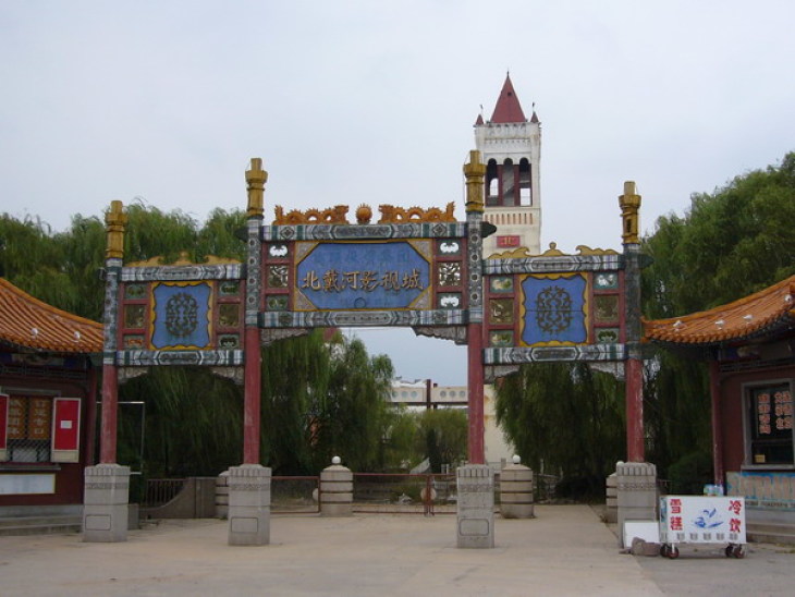 北戴河影视城