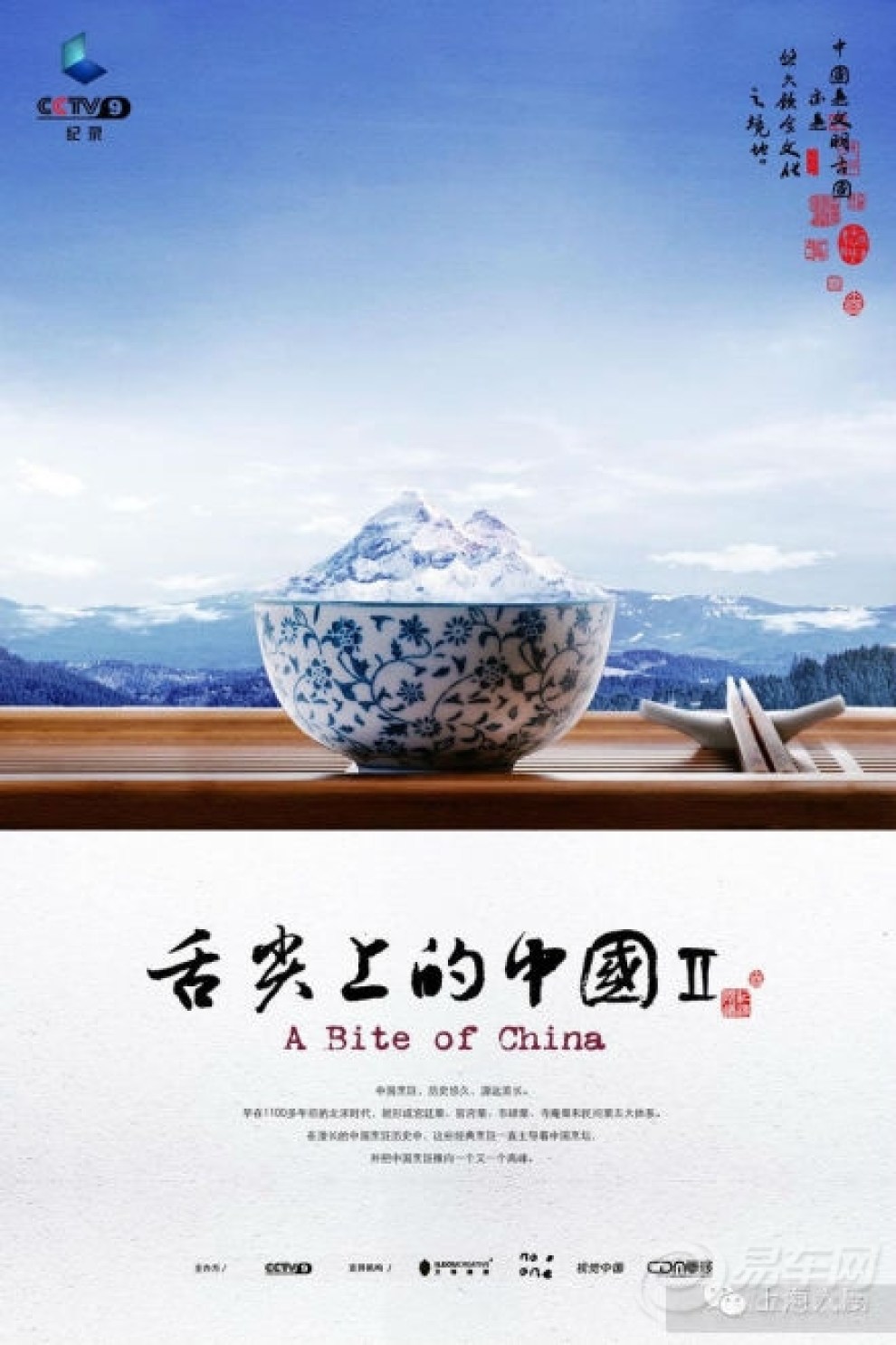 《舌尖上的中国2》