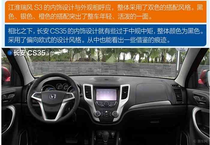 瑞風s3與長安cs35內飾對比