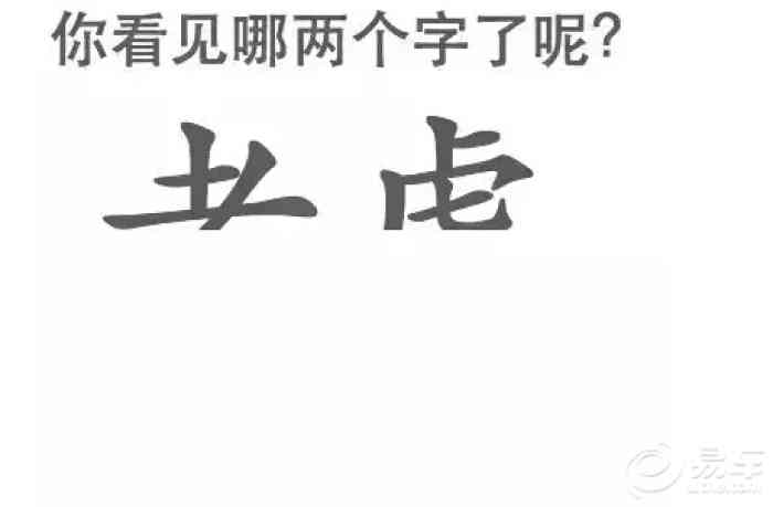 你看到的是什么字呢?答案往下看