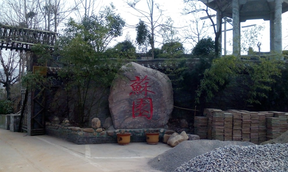 苏园生态园游记